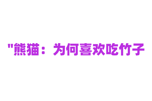 "熊猫：为何喜欢吃竹子？"